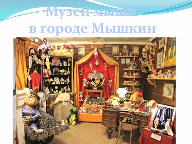 Музей мыши в городе Мышкин