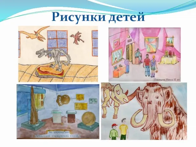 Рисунки детей