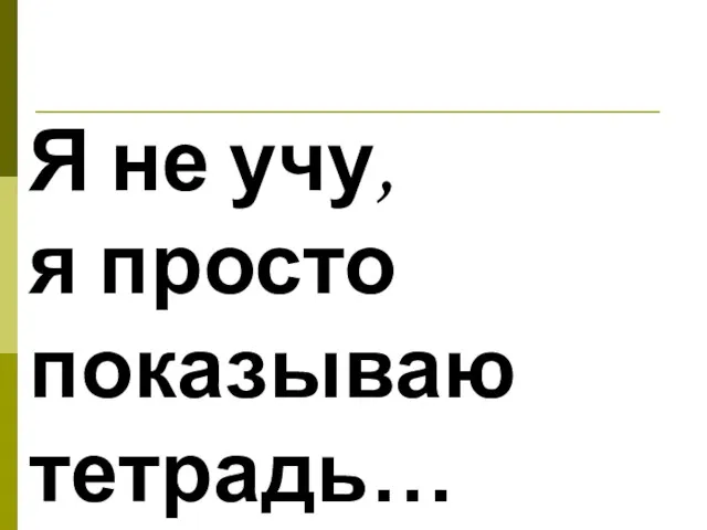 Я не учу, я просто показываю тетрадь… Клайв Льюис