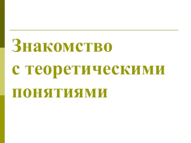 Знакомство с теоретическими понятиями