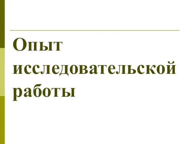 Опыт исследовательской работы