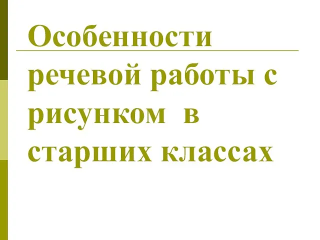 Особенности речевой работы с рисунком в старших классах