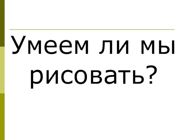 Умеем ли мы рисовать?