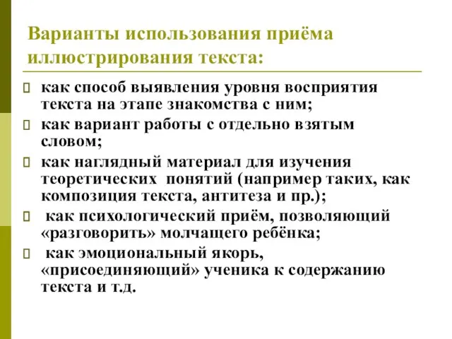 Варианты использования приёма иллюстрирования текста: как способ выявления уровня восприятия текста