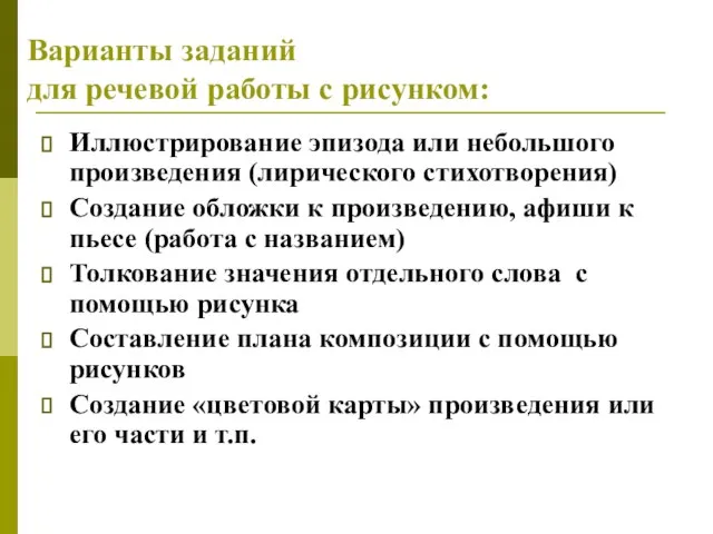 Варианты заданий для речевой работы с рисунком: Иллюстрирование эпизода или небольшого