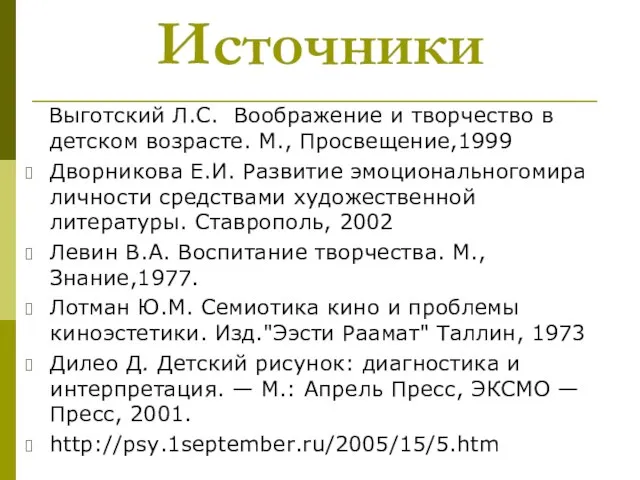 Источники Выготский Л.С. Воображение и творчество в детском возрасте. М., Просвещение,1999