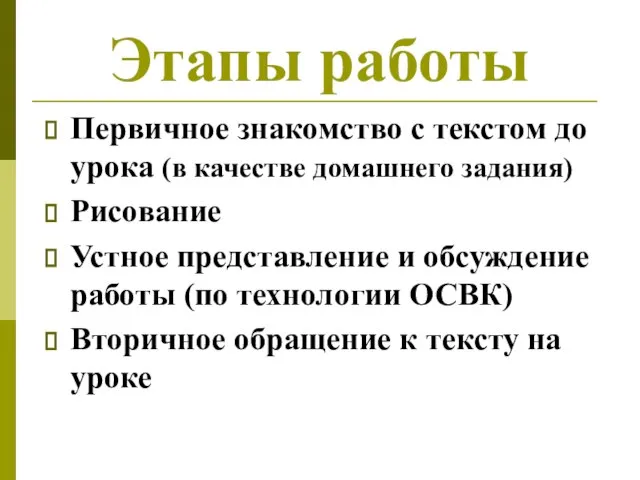 Этапы работы Первичное знакомство с текстом до урока (в качестве домашнего