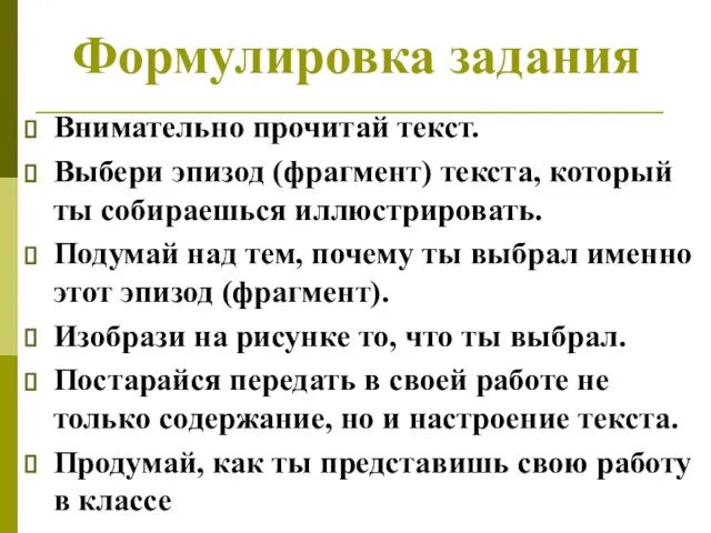 Формулировка задания Внимательно прочитай текст. Выбери эпизод (фрагмент) текста, который ты