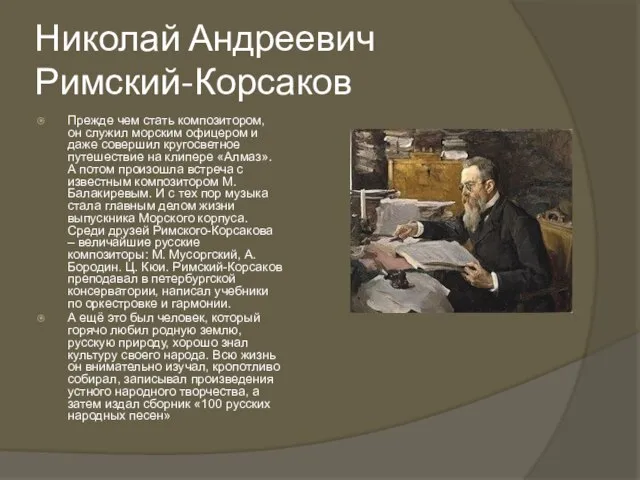 Николай Андреевич Римский-Корсаков Прежде чем стать композитором, он служил морским офицером