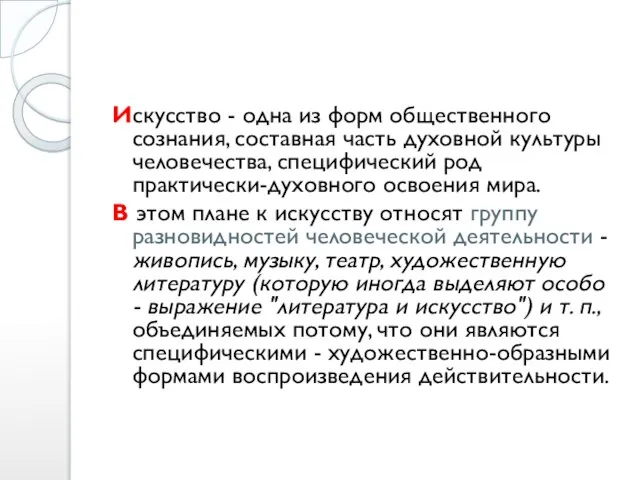 Искусство - одна из форм общественного сознания, составная часть духовной культуры