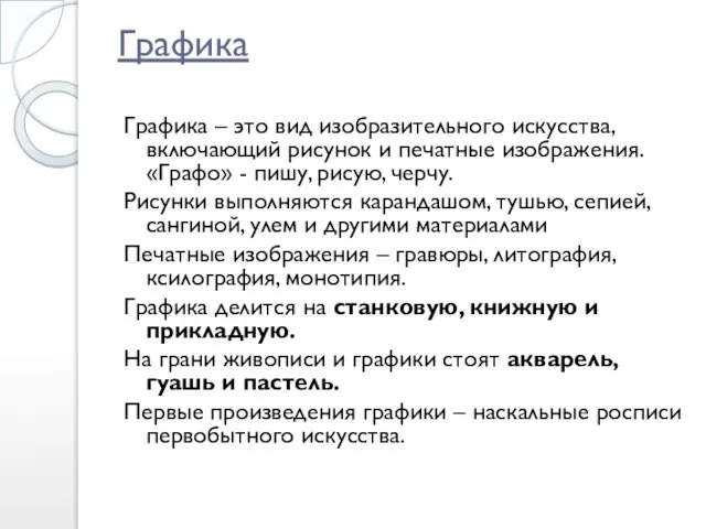 Графика Графика – это вид изобразительного искусства, включающий рисунок и печатные