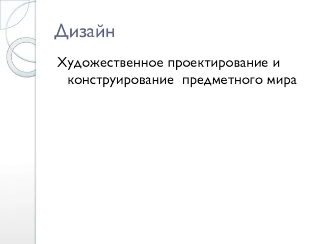 Дизайн Художественное проектирование и конструирование предметного мира