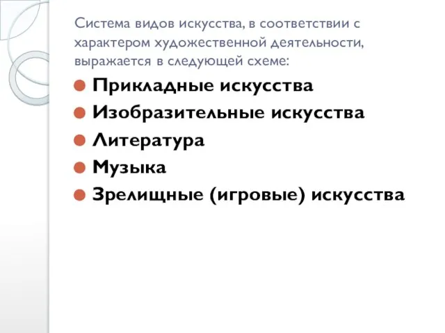 Система видов искусства, в соответствии с характером художественной деятельности, выражается в