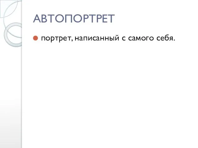 АВТОПОРТРЕТ портрет, написанный с самого себя.