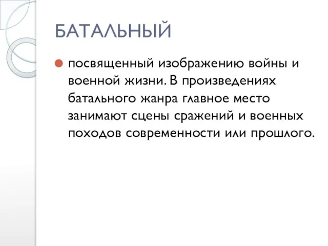 БАТАЛЬНЫЙ посвященный изображению войны и военной жизни. В произведениях батального жанра