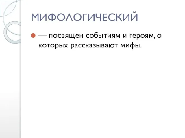 МИФОЛОГИЧЕСКИЙ — посвящен событиям и героям, о которых рассказывают мифы.