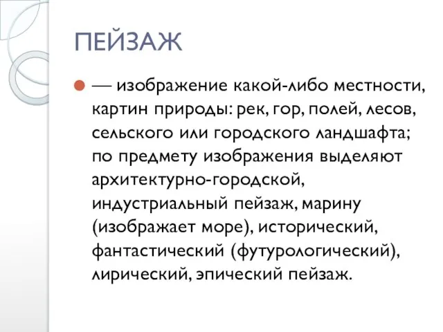 ПЕЙЗАЖ — изображение какой-либо местности, картин природы: рек, гор, полей, лесов,