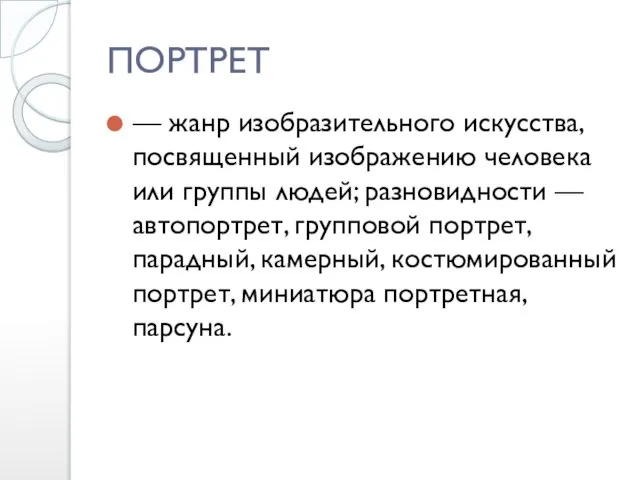 ПОРТРЕТ — жанр изобразительного искусства, посвященный изображению человека или группы людей;