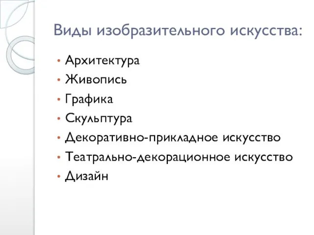 Виды изобразительного искусства: Архитектура Живопись Графика Скульптура Декоративно-прикладное искусство Театрально-декорационное искусство Дизайн