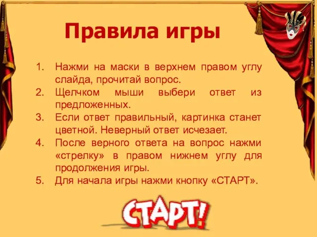 Нажми на маски в верхнем правом углу слайда, прочитай вопрос. Щелчком