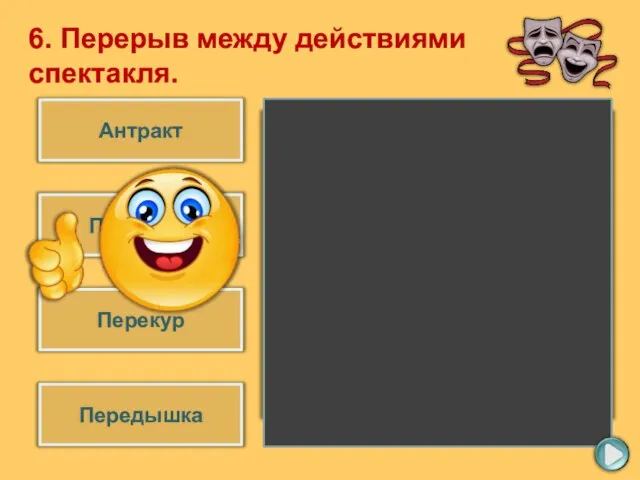 Антракт Перемена Перекур Передышка 6. Перерыв между действиями спектакля.