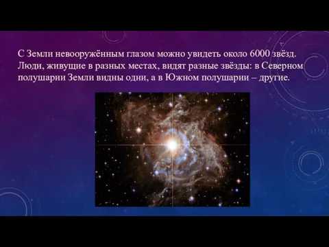 С Земли невооружённым глазом можно увидеть около 6000 звёзд. Люди, живущие