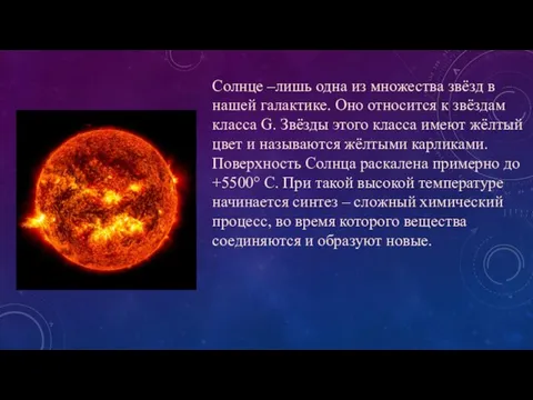 Солнце –лишь одна из множества звёзд в нашей галактике. Оно относится