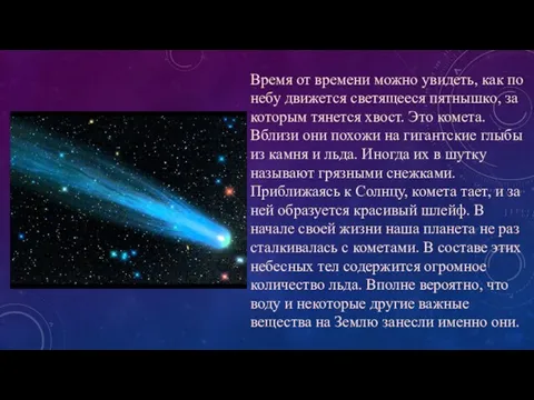 Время от времени можно увидеть, как по небу движется светящееся пятнышко,