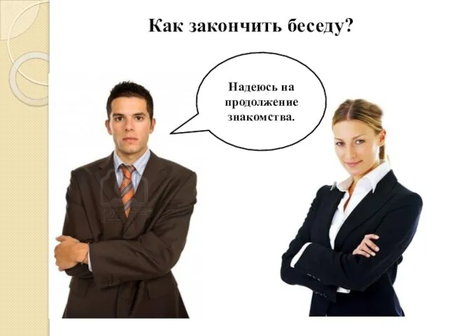 Как закончить беседу? Надеюсь на продолжение знакомства.