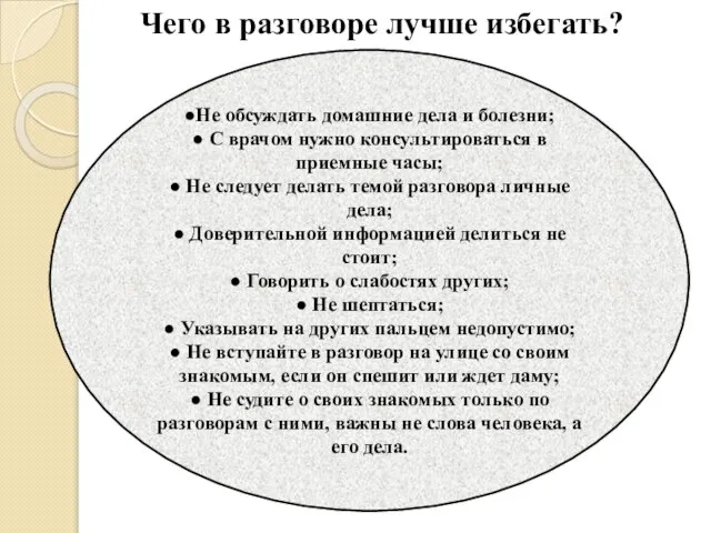 Чего в разговоре лучше избегать? ●Не обсуждать домашние дела и болезни;