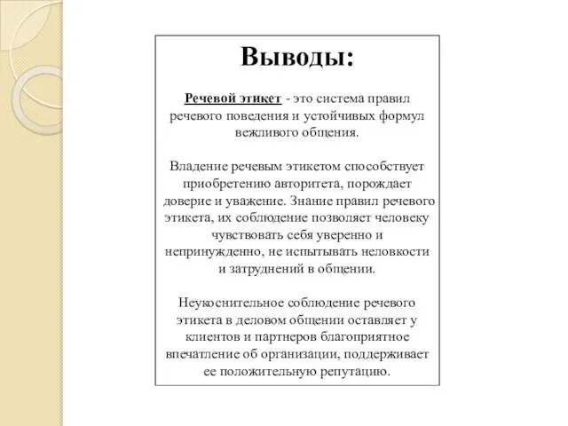 Выводы: Речевой этикет - это система правил речевого поведения и устойчивых