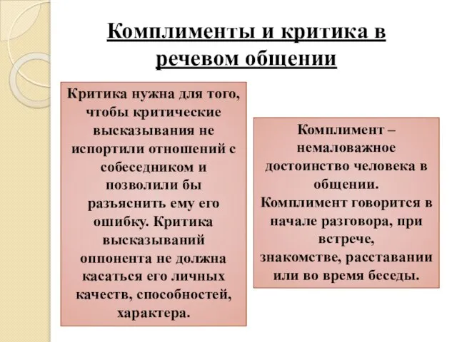 Комплимент – немаловажное достоинство человека в общении. Комплимент говорится в начале