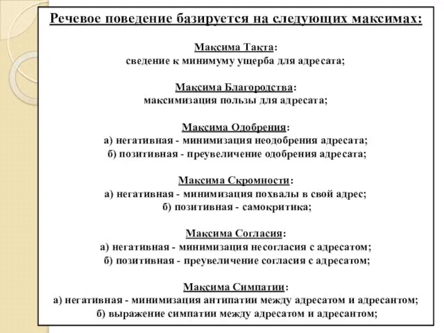 Речевое поведение базируется на следующих максимах: Максима Такта: сведение к минимуму