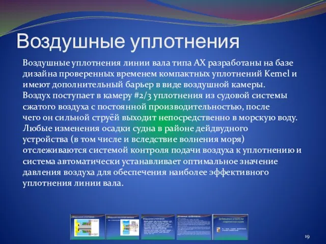 Воздушные уплотнения Воздушные уплотнения линии вала типа АХ разработаны на базе