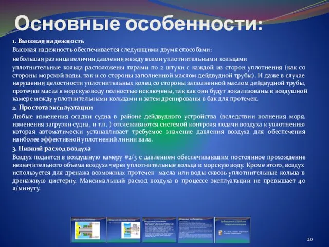 Основные особенности: 1. Высокая надежность Высокая надежность обеспечивается следующими двумя способами: