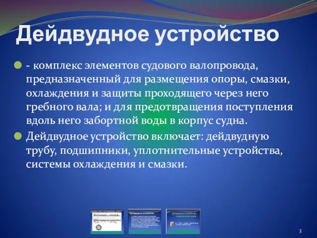 Дейдвудное устройство - комплекс элементов судового валопровода, предназначенный для размещения опоры,