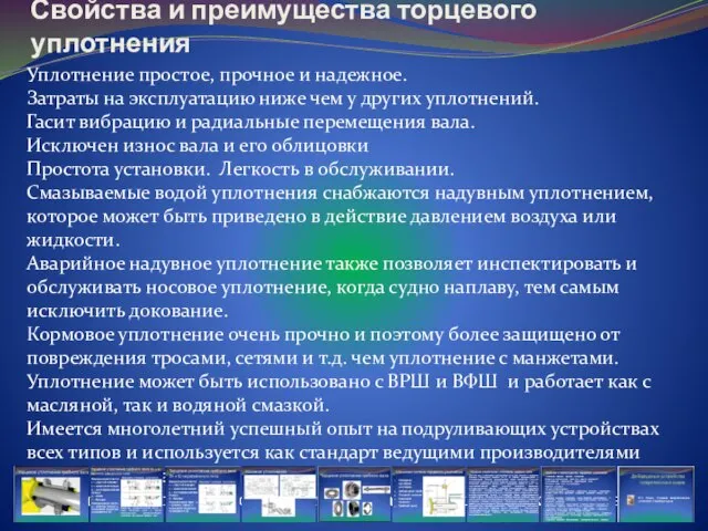 Свойства и преимущества торцевого уплотнения Уплотнение простое, прочное и надежное. Затраты