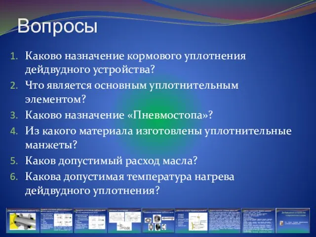 Вопросы Каково назначение кормового уплотнения дейдвудного устройства? Что является основным уплотнительным