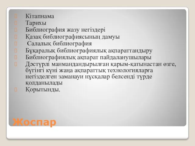 Жоспар Кітапнама Тарихы Библиография жазу негіздері Қазақ библиографиясының дамуы Салалық библиография