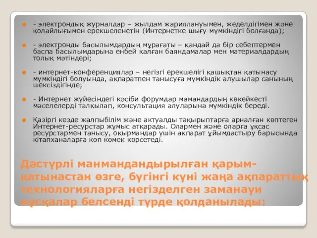 Дәстүрлі манмандандырылған қарым-қатынастан өзге, бүгінгі күні жаңа ақпараттық технологияларға негізделген заманауи