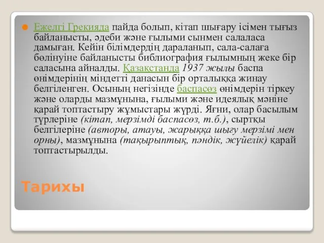 Тарихы Ежелгі Грекияда пайда болып, кітап шығару ісімен тығыз байланысты, әдеби