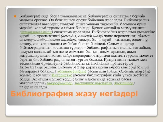 Библиография жазу негіздері Библиографияда баспа туындыларына библиография сипаттама берудің маңызы ерекше.