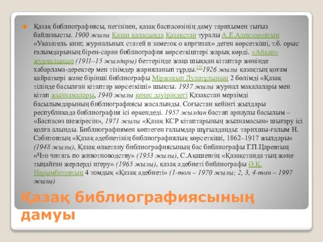 Қазақ библиографиясының дамуы Қазақ библиографиясы, негізінен, қазақ баспасөзінің даму тарихымен тығыз