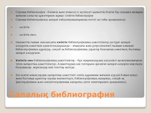 Салалық библиография Салалық библиография - білімнің және (немесе) іс жүзіндегі қызметтің