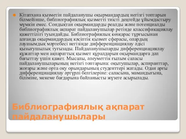 Библиографиялық ақпарат пайдаланушылары Кітапхана қызметін пайдаланушы оқырмандардың негізгі топтарын білмейінше, библиографиялық