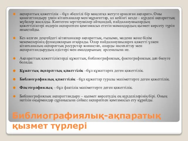 Библиографиялық-ақпаратық қызмет түрлері ақпараттық қажеттілік – бұл «белгілі бір мақсатқа жетуге