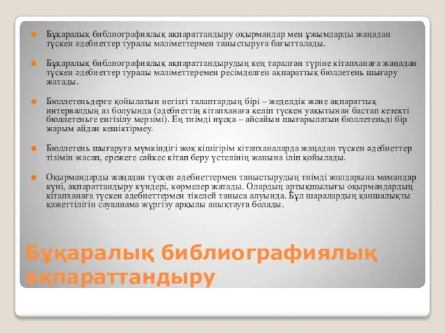 Бұқаралық библиографиялық ақпараттандыру Бұқаралық библиографиялық ақпараттандыру оқырмандар мен ұжымдарды жаңадан түскен