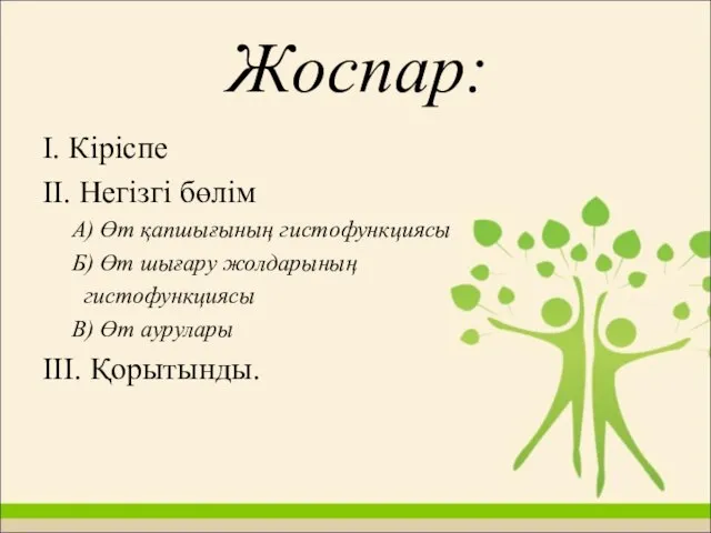 Жоспар: І. Кіріспе ІІ. Негізгі бөлім А) Өт қапшығының гистофункциясы Б)