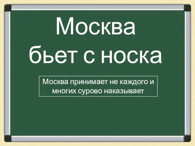 Москва бьет с носка Москва принимает не каждого и многих сурово наказывает