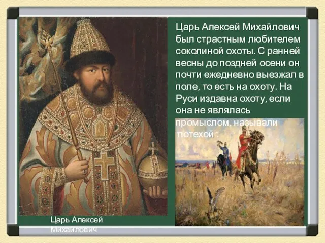 Царь Алексей Михайлович был страстным любителем соколиной охоты. С ранней весны